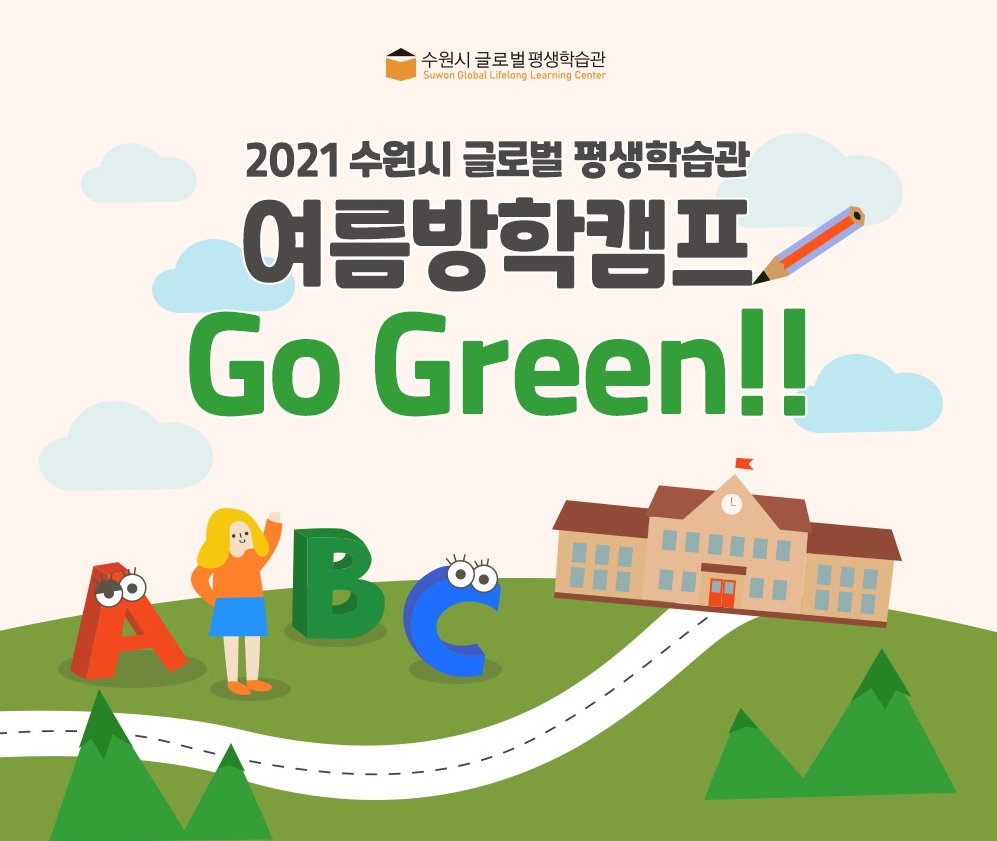[비대면] 2021 여름방학캠프 2차 Go Green!!